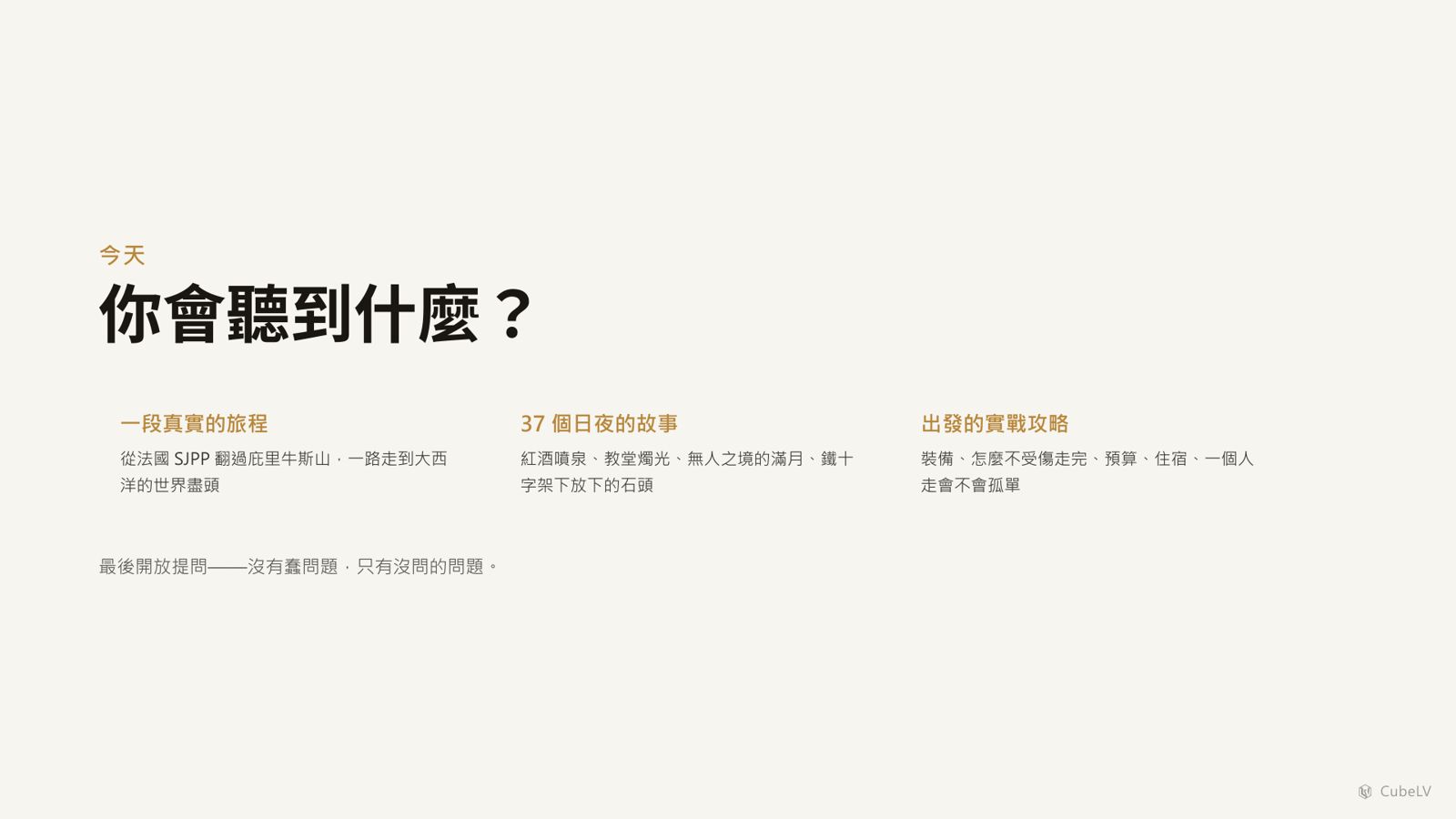 分享會流程：真實旅程故事、出發實戰攻略、裝備與不受傷完賽秘訣
