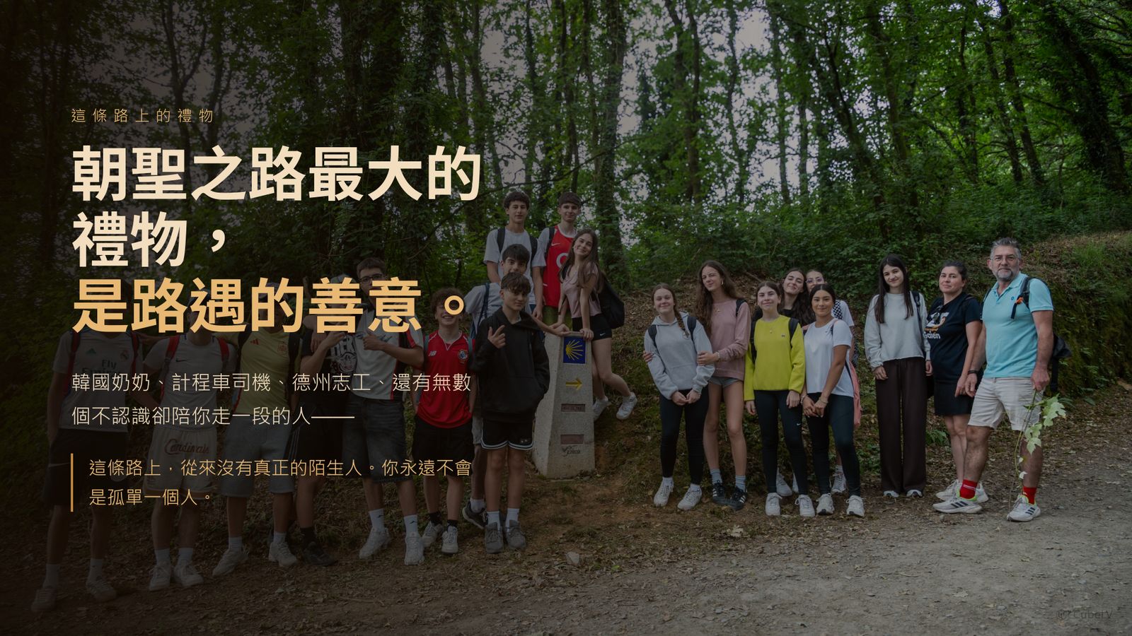 簡報精華：這條路上的禮物——朝聖之路最大的禮物是路遇的善意