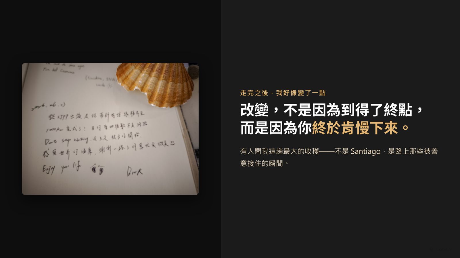 簡報金句頁：走完之後我好像變了一點