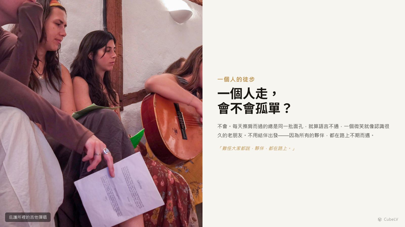簡報精華：一個人走會不會孤單，夥伴都在路上