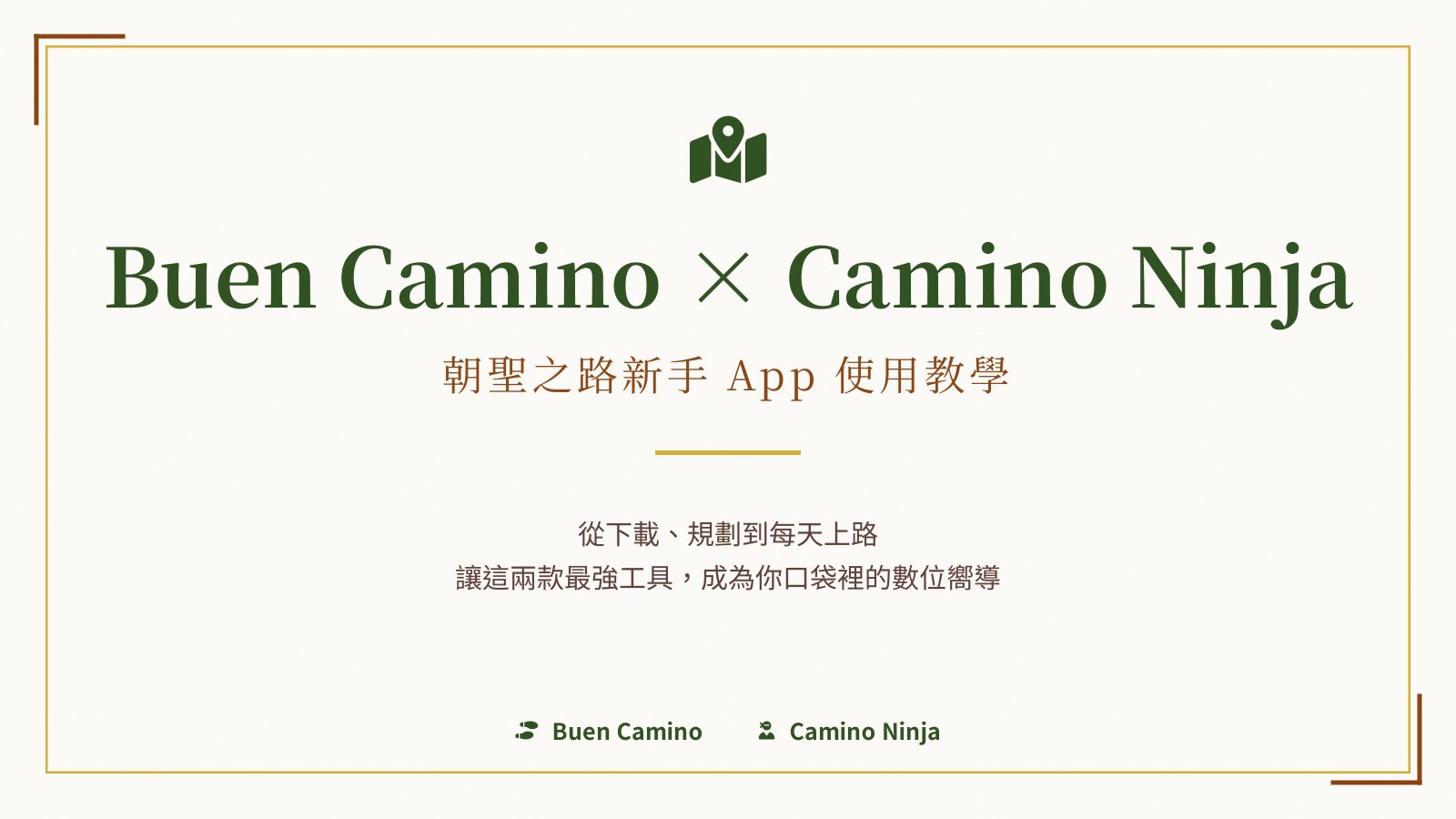 簡報封面：Buen Camino × Camino Ninja 朝聖之路新手 App 使用教學