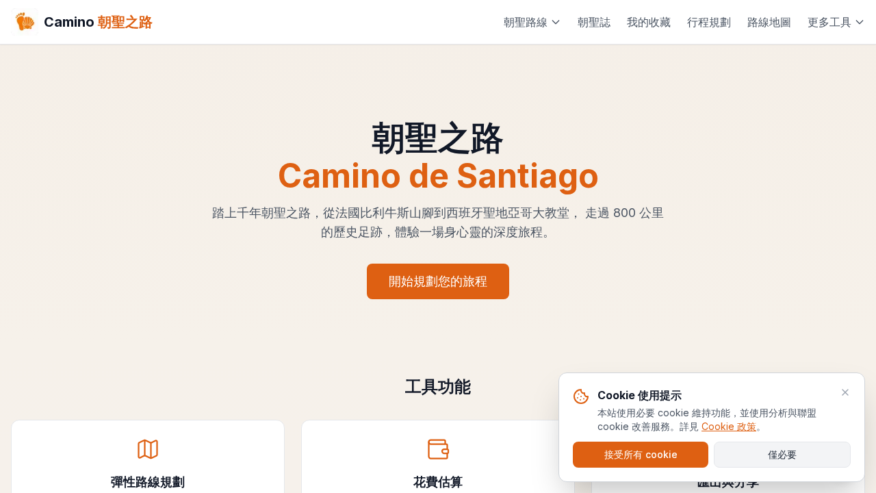 Camino Tools 朝聖之路行程規劃工具首頁截圖