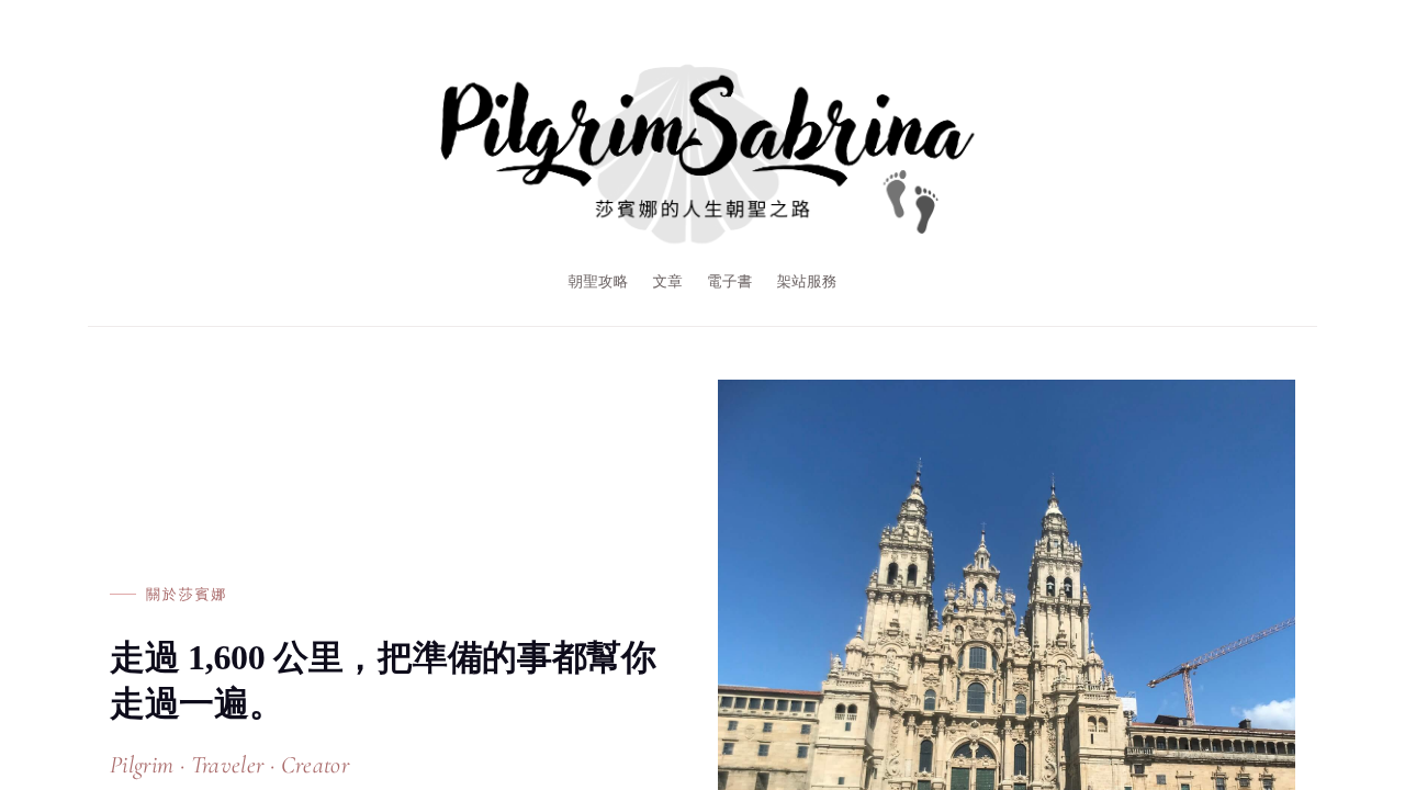 莎賓娜朝聖之路攻略網站截圖